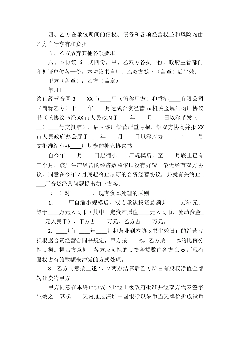 终止经营合同5篇_第2页