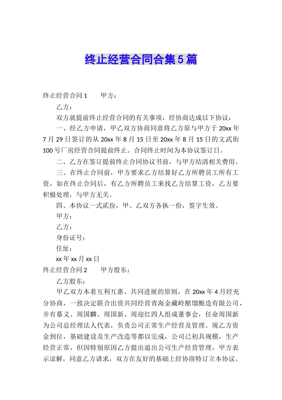 终止经营合同合集5篇_第1页
