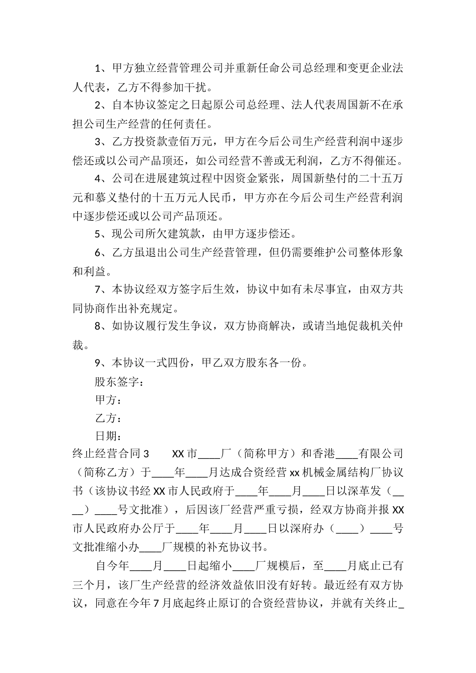 终止经营合同合集5篇_第2页