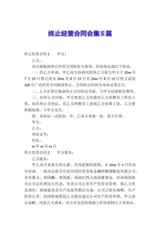 终止经营合同合集5篇