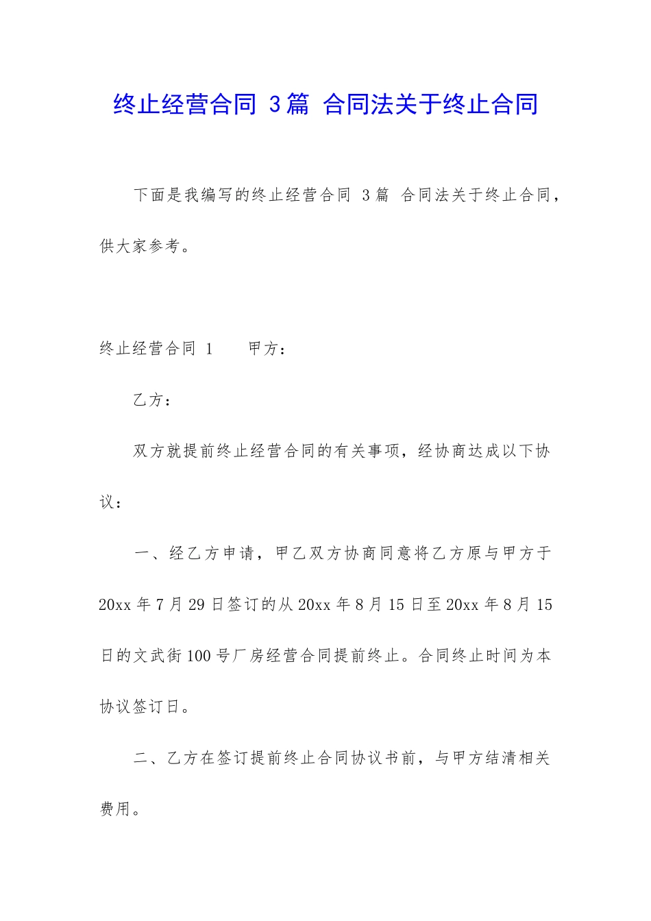 终止经营合同-3篇-合同法关于终止合同_第1页