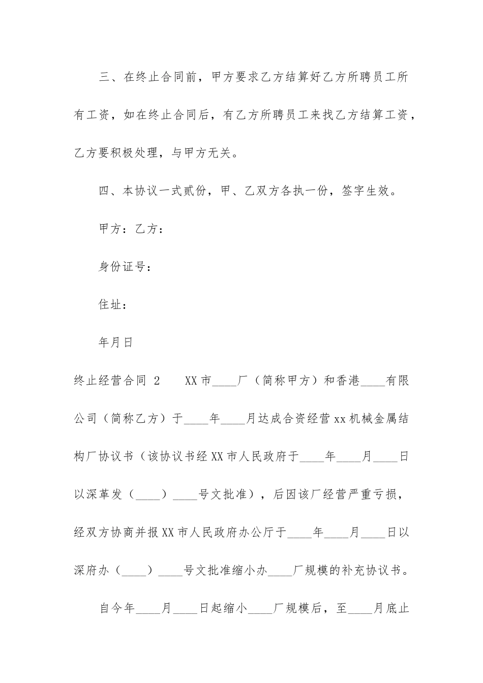 终止经营合同-3篇-合同法关于终止合同_第2页
