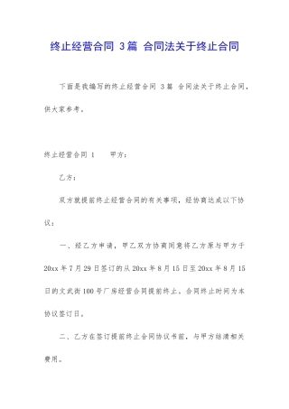 终止经营合同-3篇-合同法关于终止合同