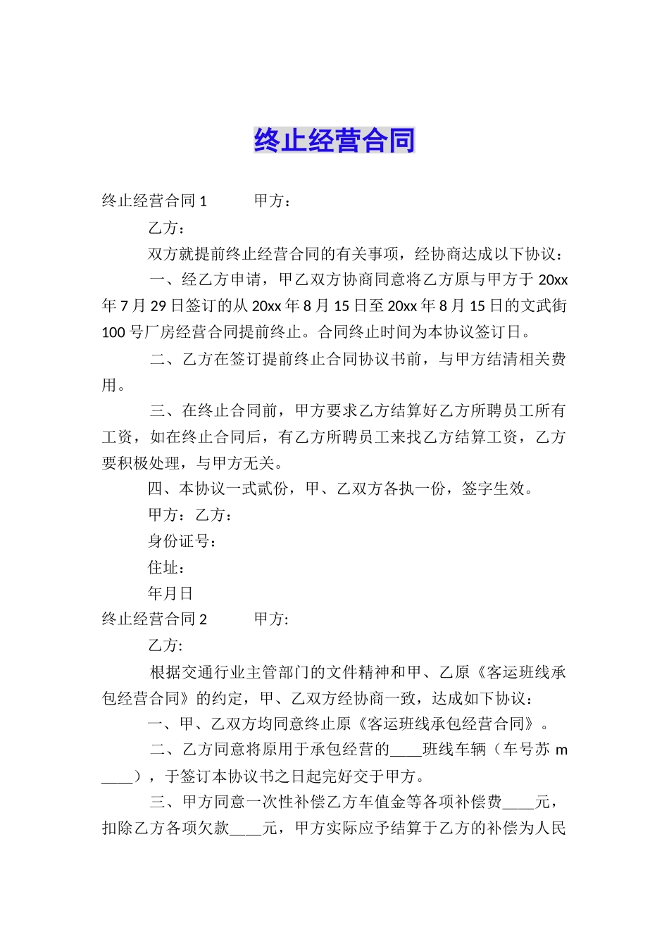 终止经营合同_第1页