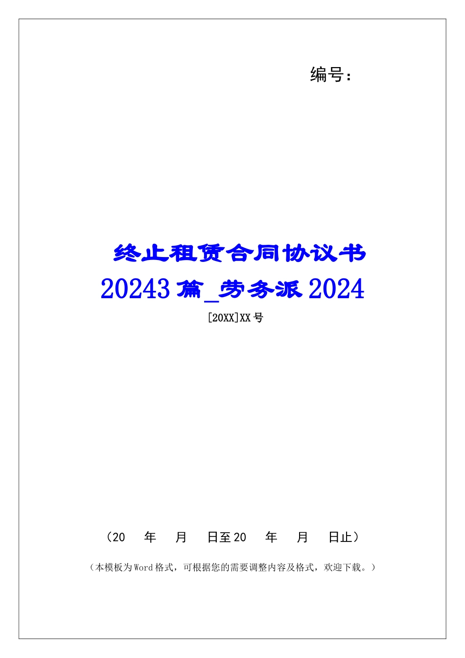 终止租赁合同协议书20243篇劳务派2024_第1页