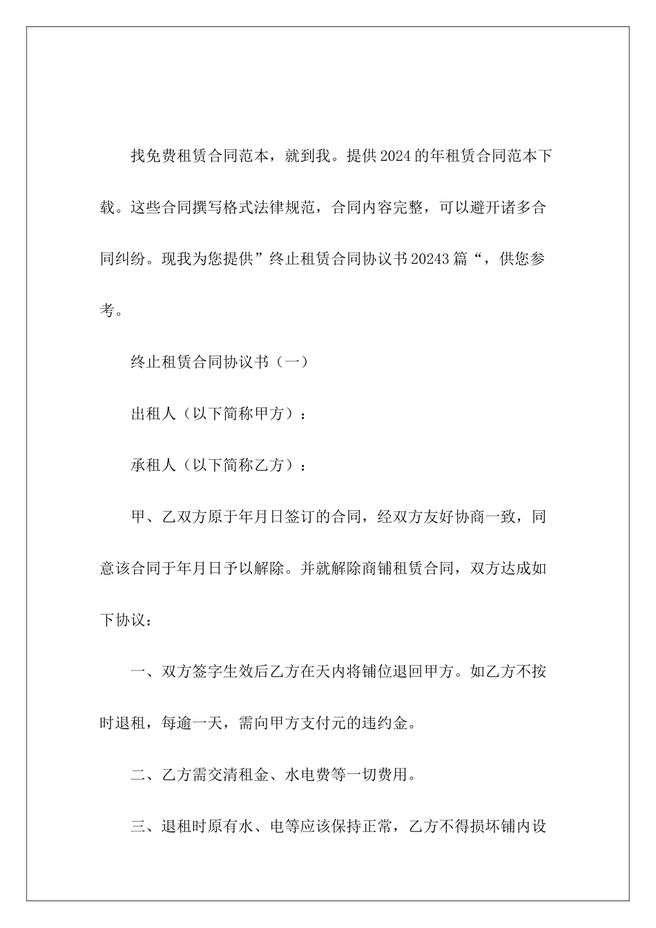 终止租赁合同协议书20243篇劳务派2024_第2页