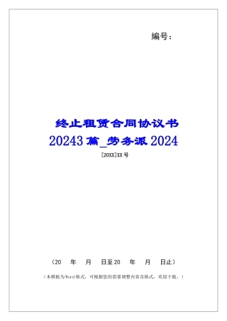 终止租赁合同协议书20243篇劳务派2024