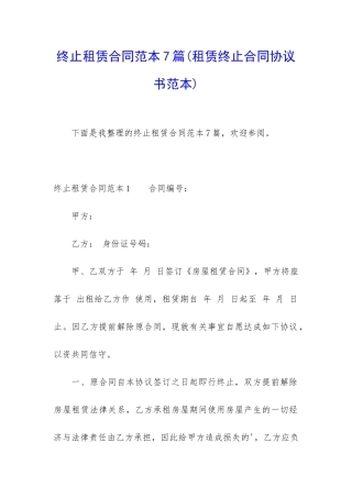 终止租赁合同范本7篇