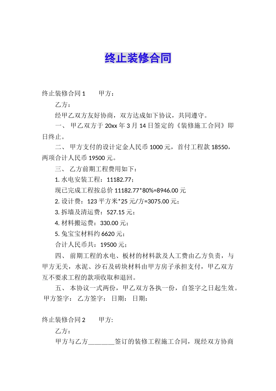 终止装修合同_第1页