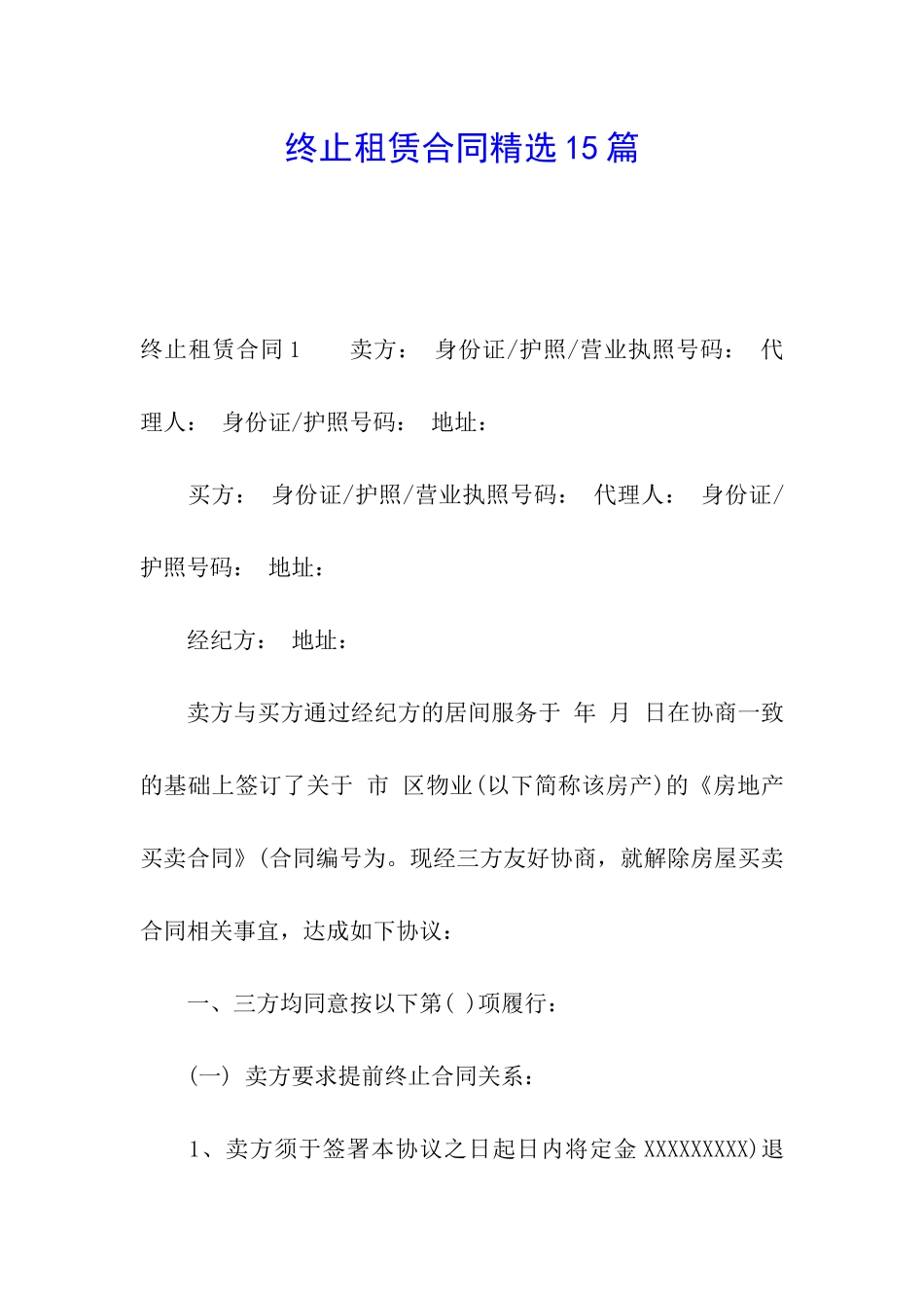 终止租赁合同精选15篇_第1页