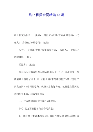 终止租赁合同精选15篇