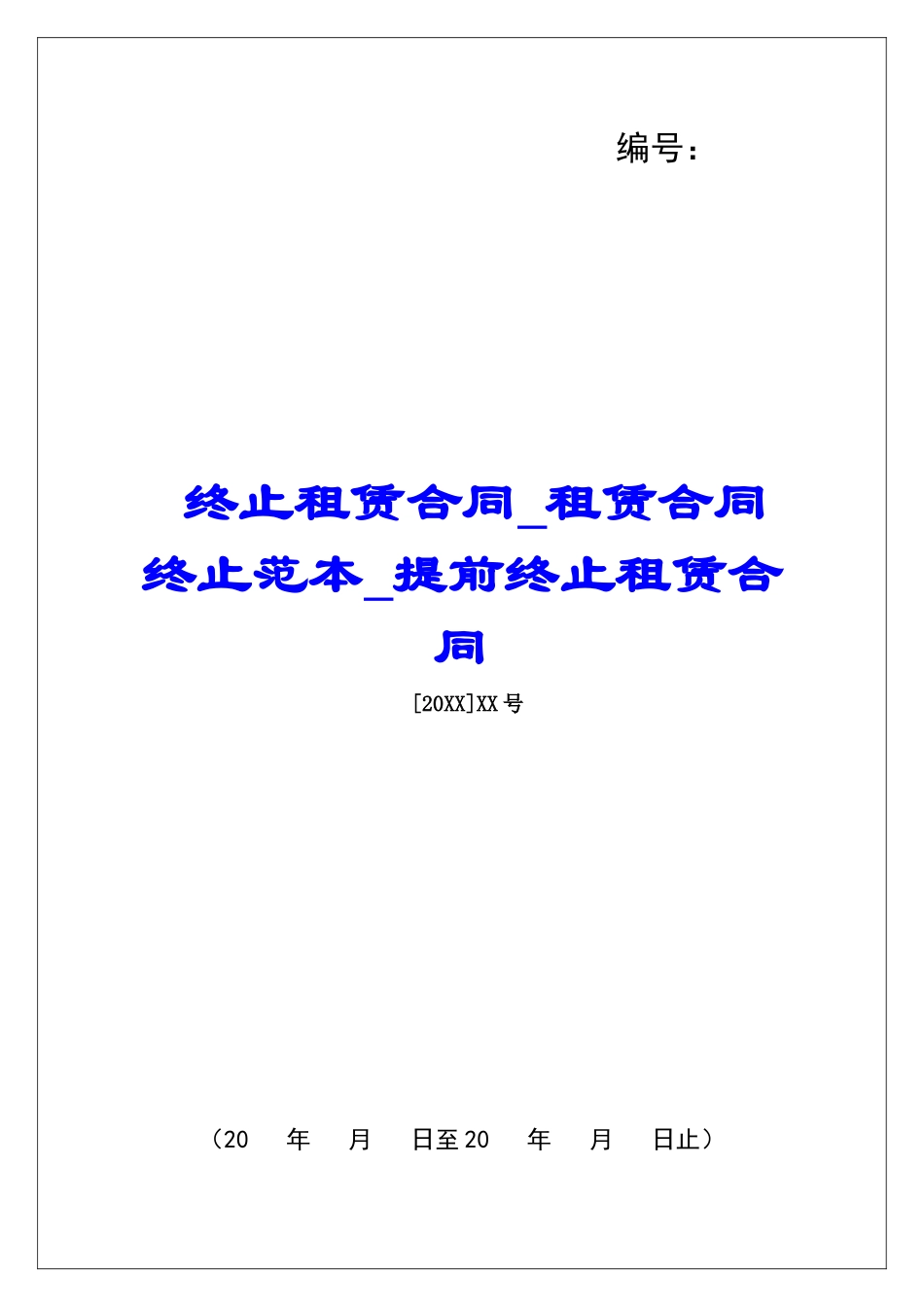 终止租赁合同租赁合同终止范本提前终止租赁合同_第1页