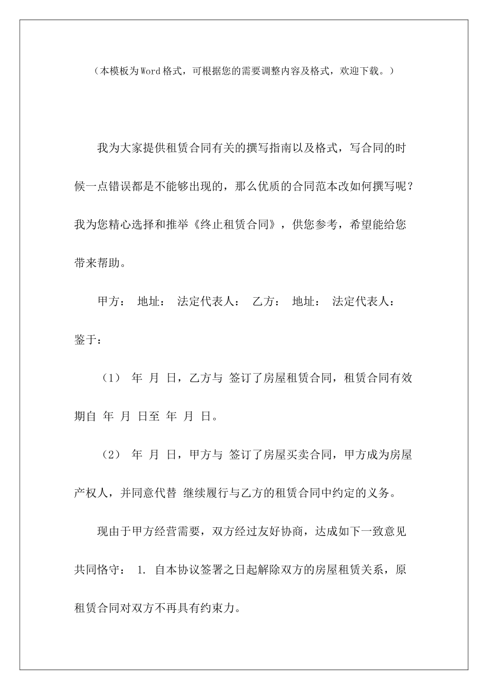 终止租赁合同租赁合同终止范本提前终止租赁合同_第2页