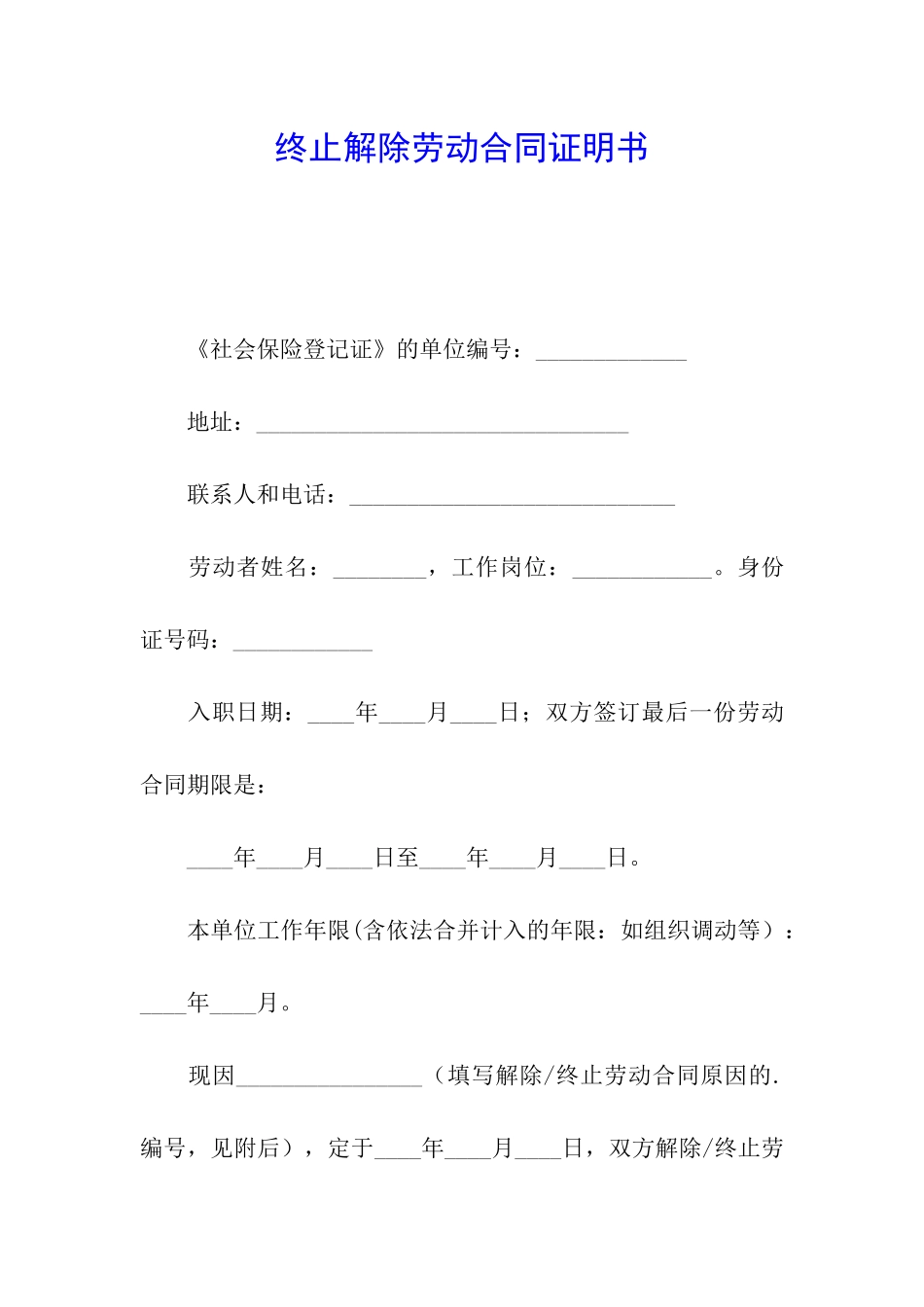 终止解除劳动合同证明书_第1页