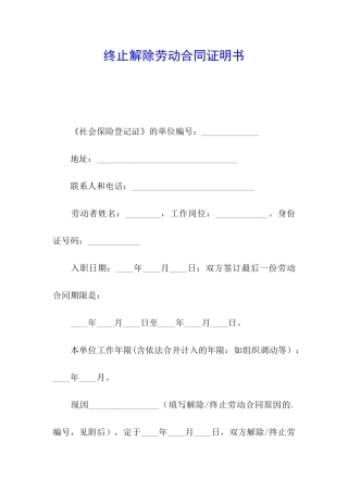 终止解除劳动合同证明书