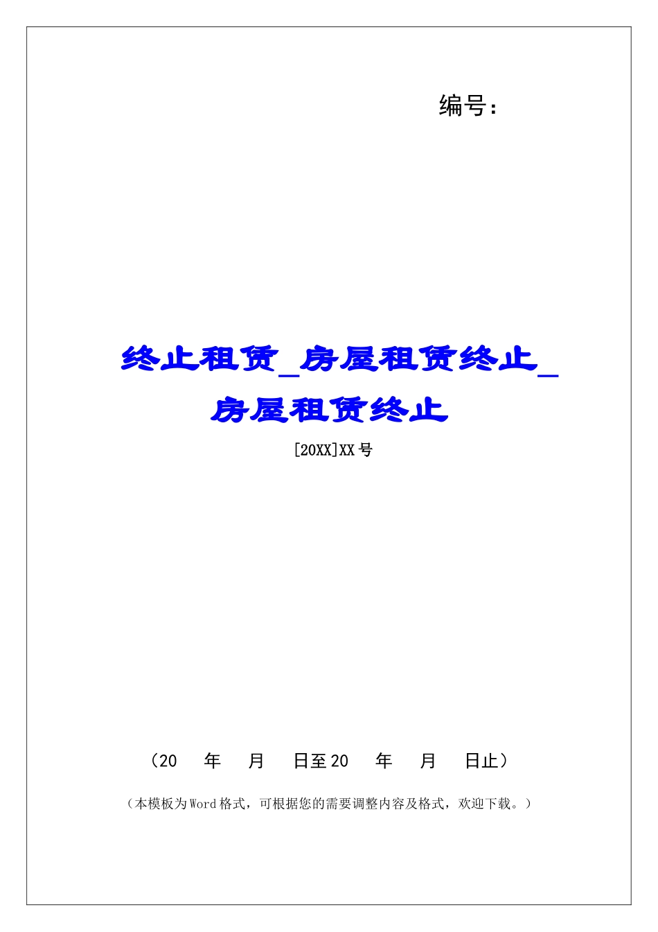 终止租赁房屋租赁终止房屋租赁终止_第1页