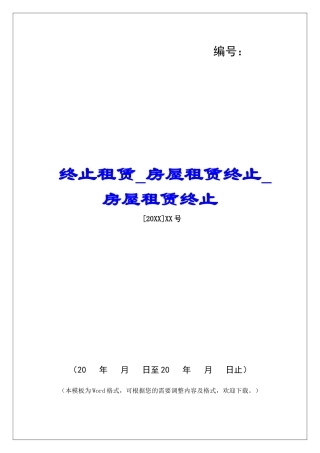 终止租赁房屋租赁终止房屋租赁终止