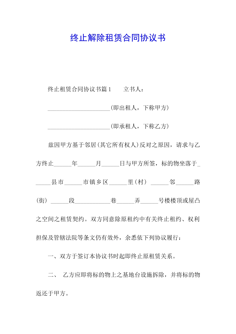 终止解除租赁合同协议书_第1页