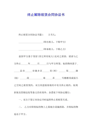 终止解除租赁合同协议书