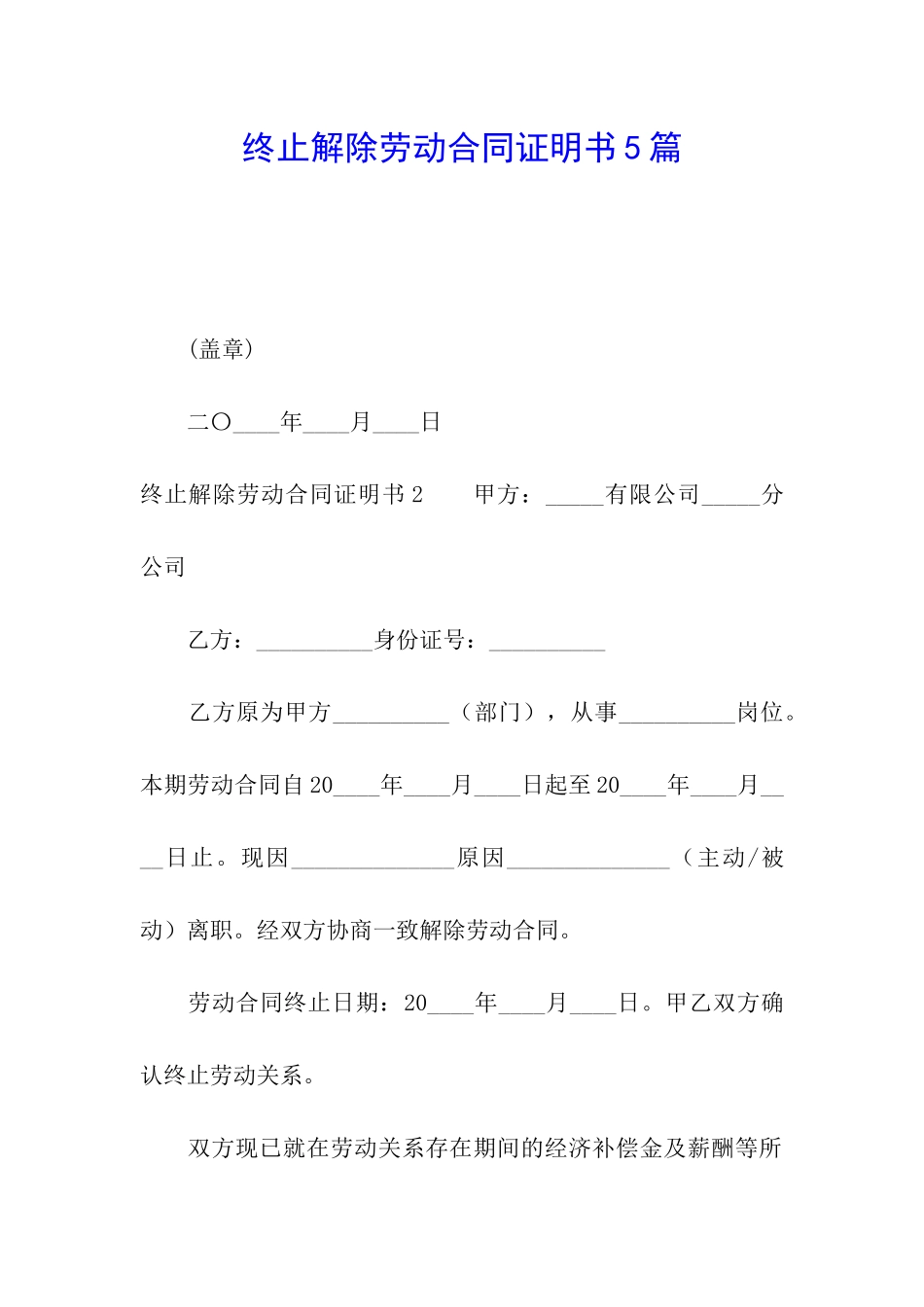 终止解除劳动合同证明书5篇_第1页