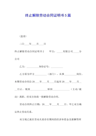 终止解除劳动合同证明书5篇