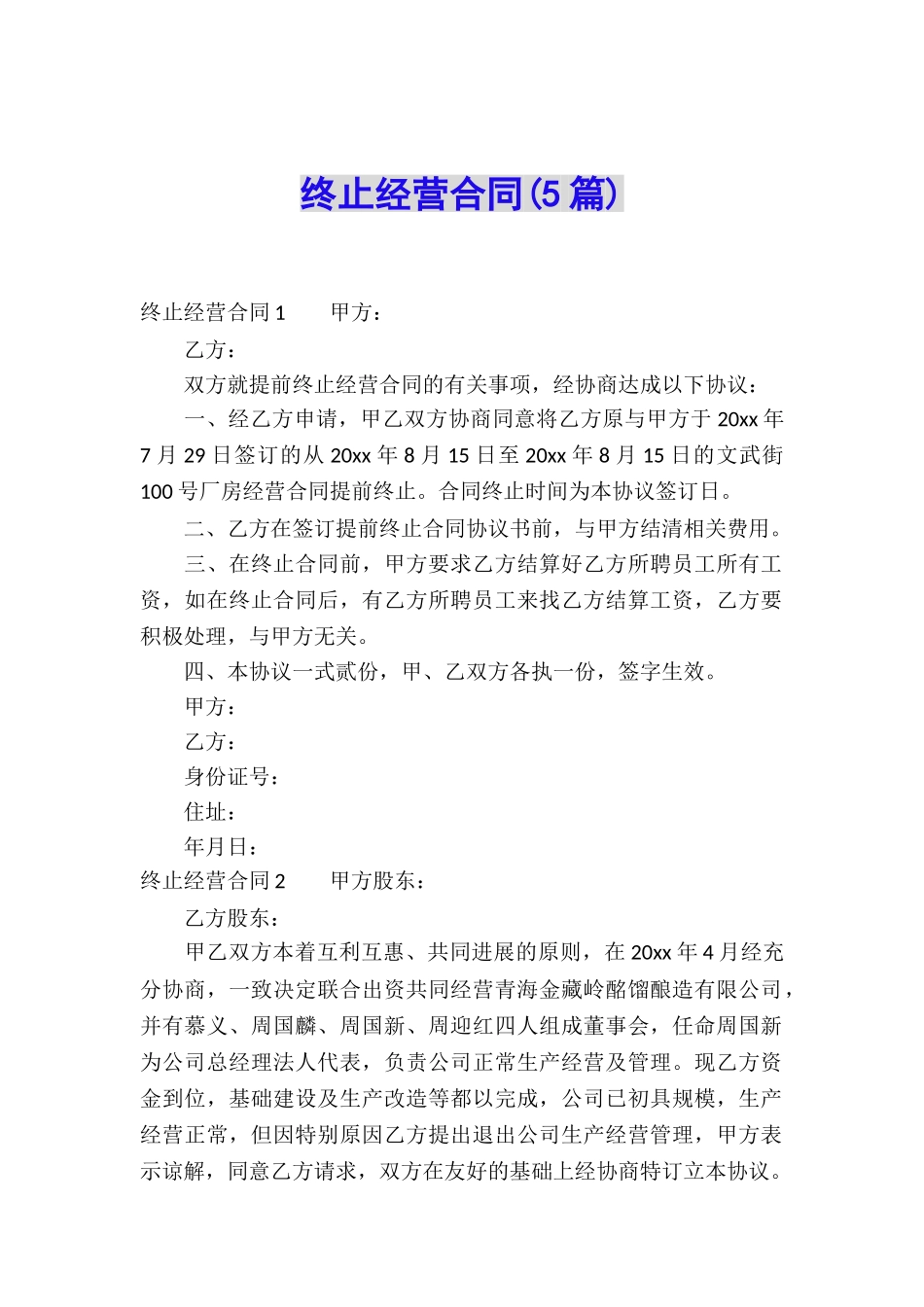 终止经营合同(5篇)_第1页