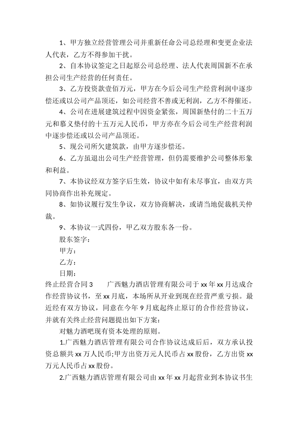 终止经营合同(5篇)_第2页