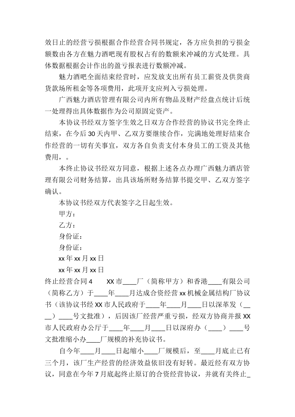 终止经营合同(5篇)_第3页