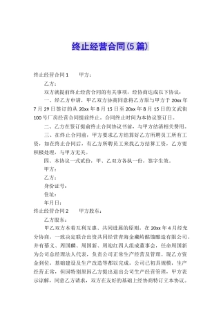 终止经营合同(5篇)
