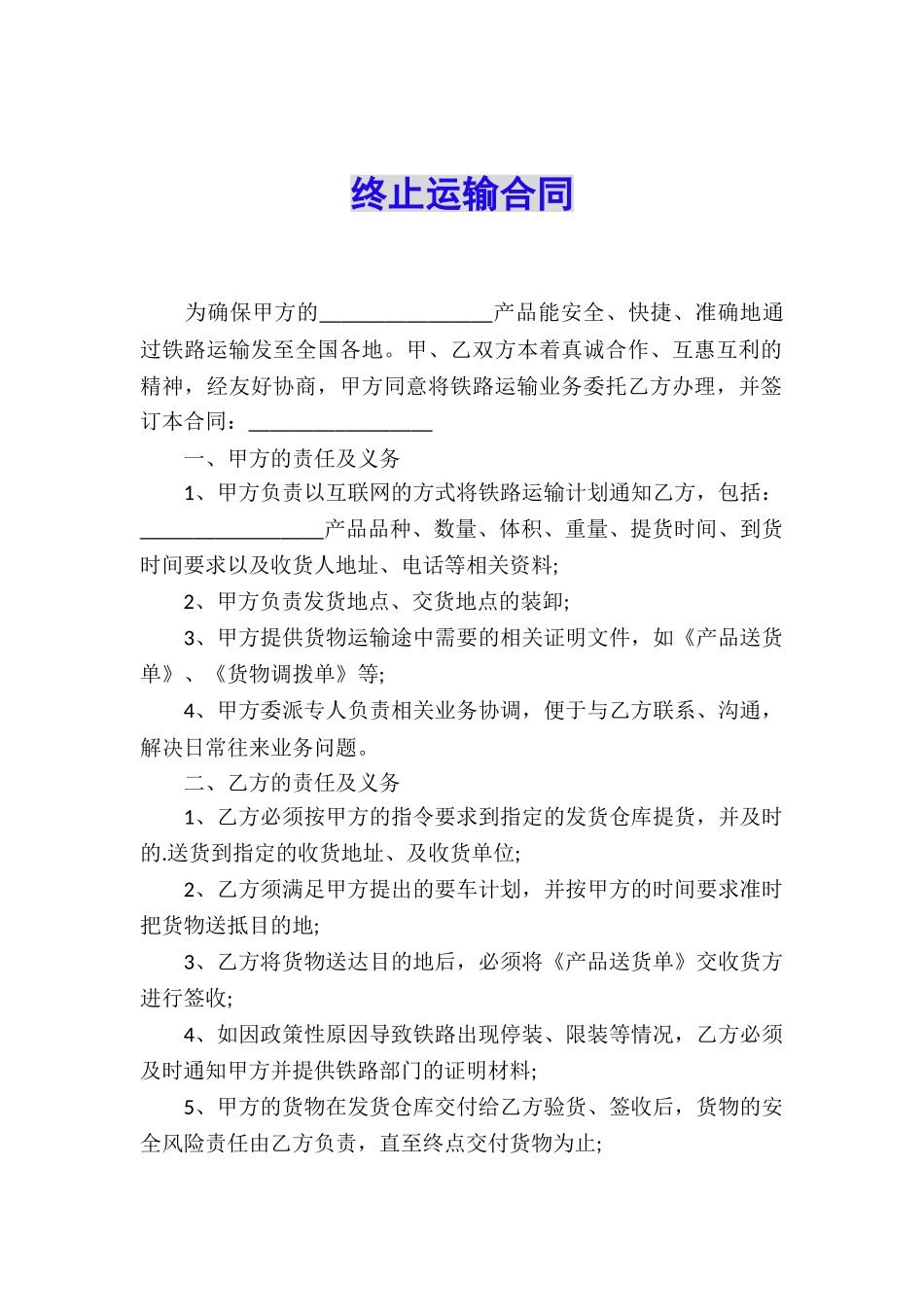 终止运输合同_第1页