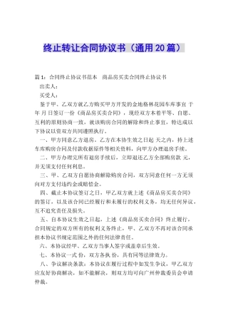 终止转让合同协议书