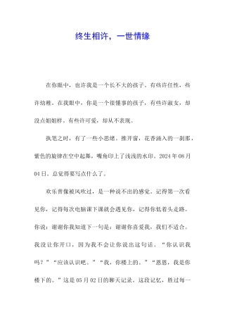 终生相许-一世情缘