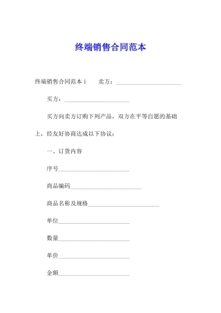 终端销售合同范本