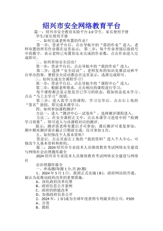 绍兴市安全网络教育平台-