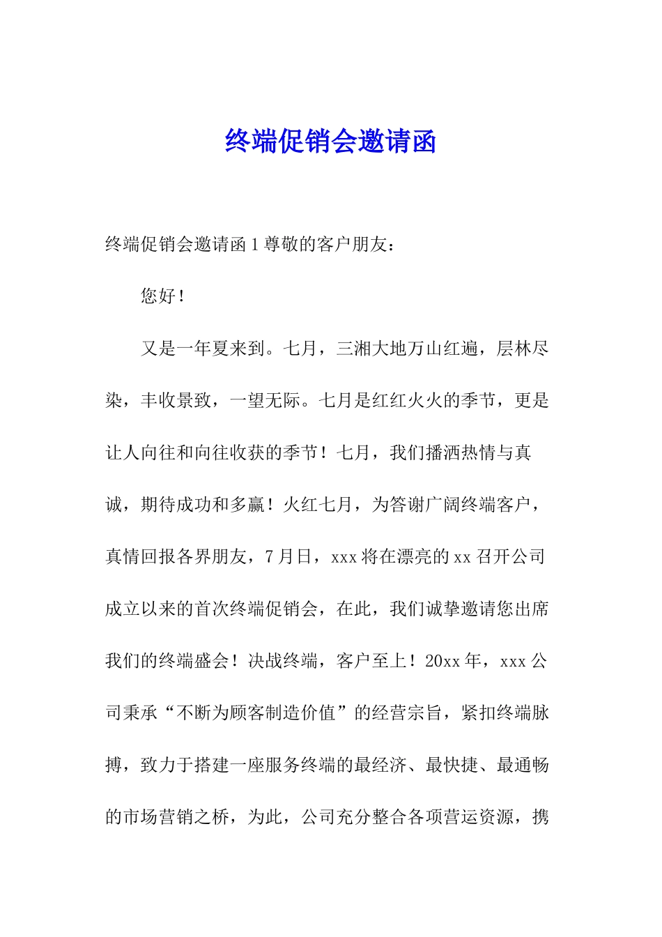 终端促销会邀请函_第1页