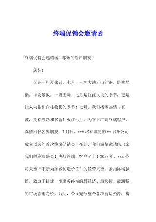 终端促销会邀请函