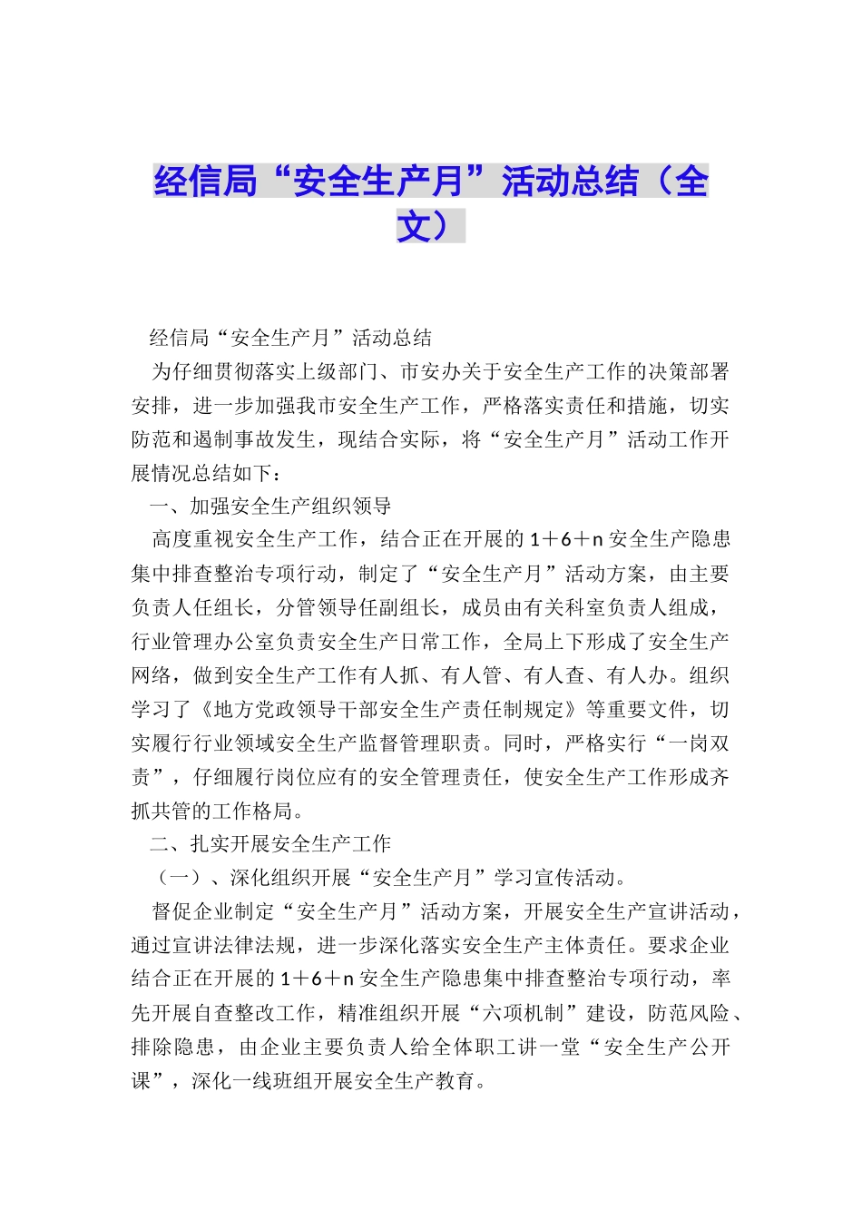 经信局“安全生产月”活动总结_第1页