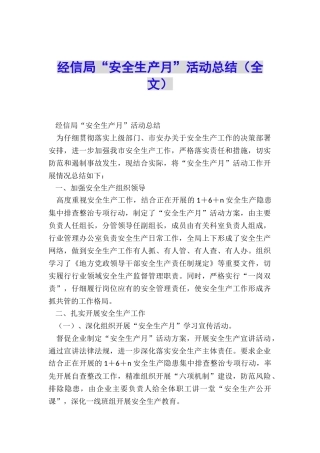 经信局“安全生产月”活动总结
