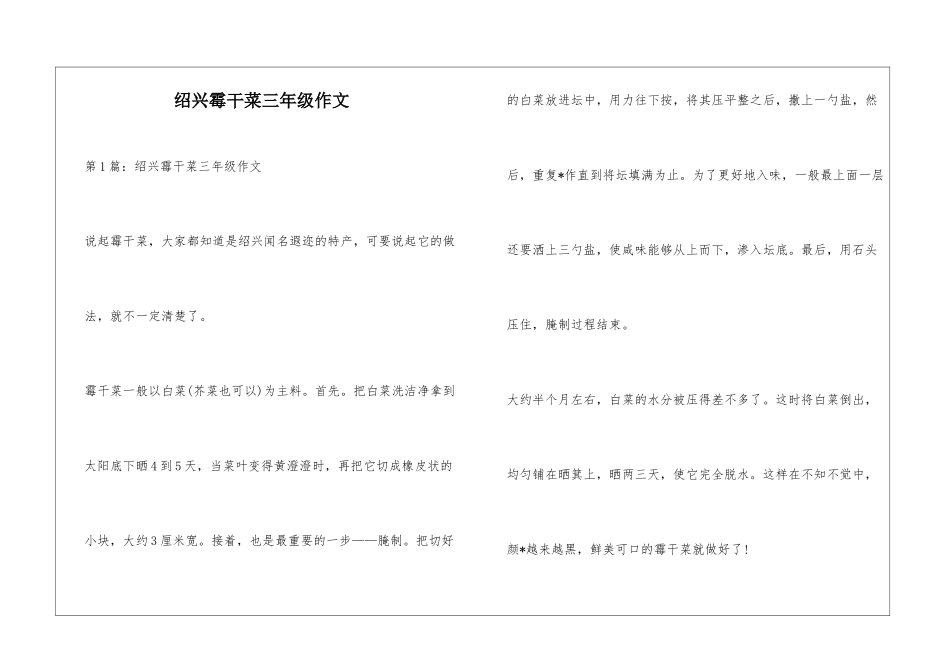 绍兴霉干菜三年级作文_第1页