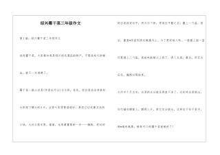 绍兴霉干菜三年级作文