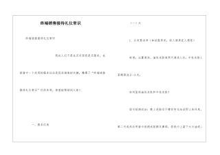 终端销售接待礼仪常识