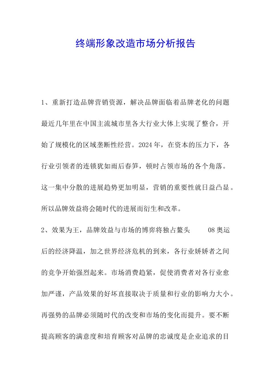 终端形象改造市场分析报告_第1页