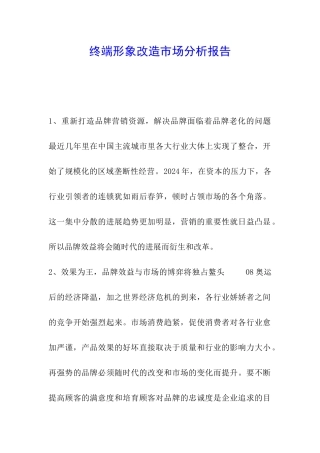 终端形象改造市场分析报告