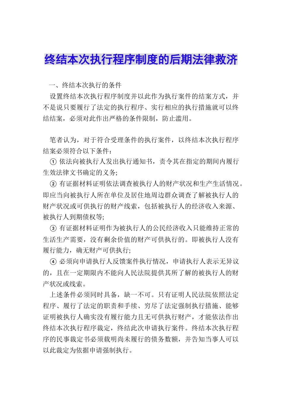 终结本次执行程序制度的后期法律救济_第1页