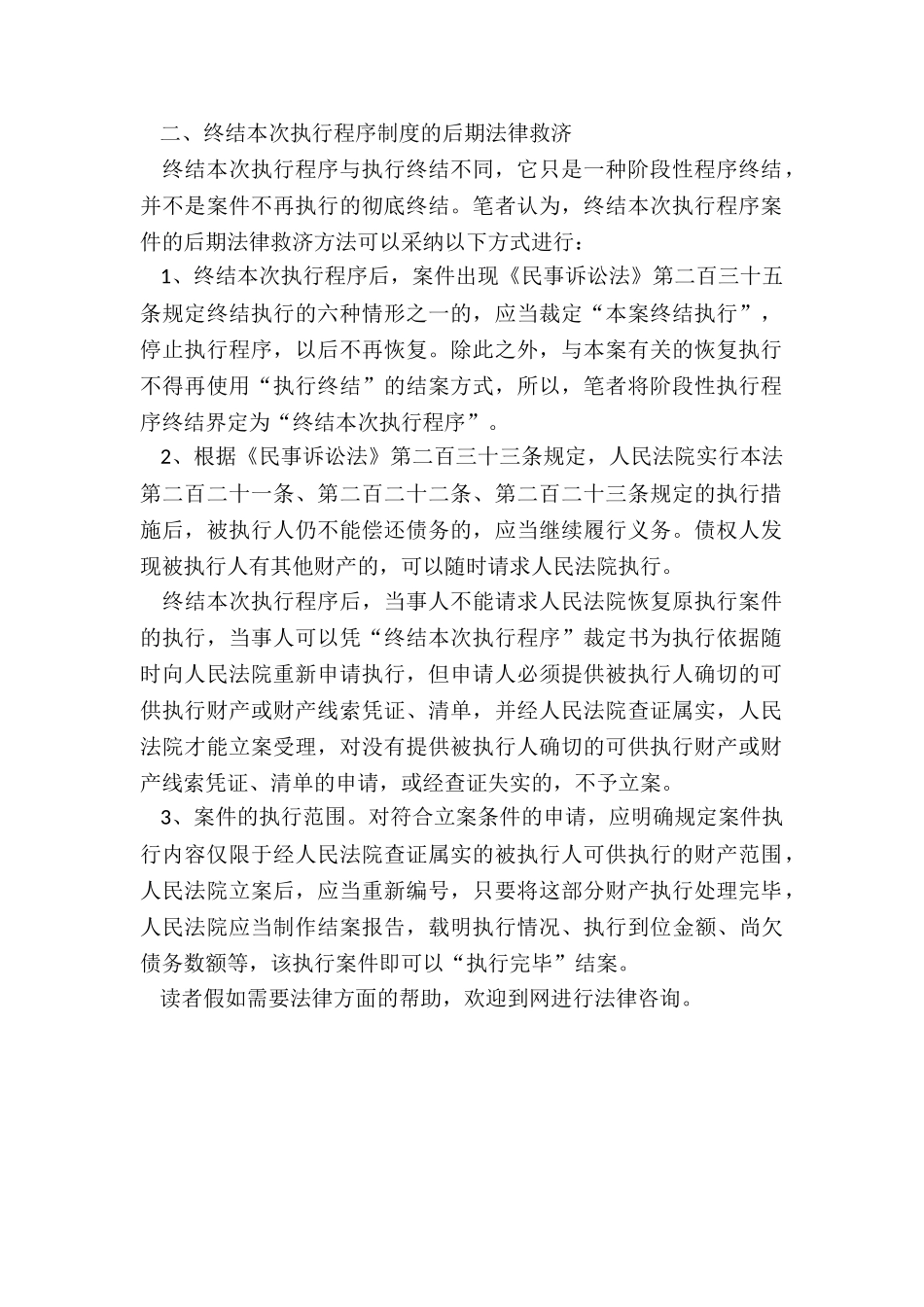 终结本次执行程序制度的后期法律救济_第2页