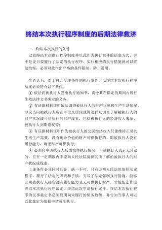 终结本次执行程序制度的后期法律救济