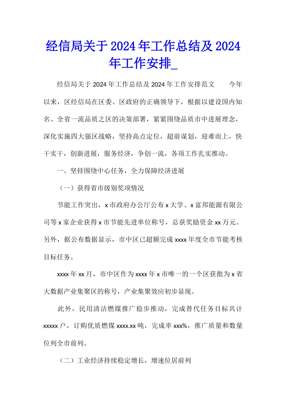 经信局关于2024年工作总结及2024年工作安排_第1页