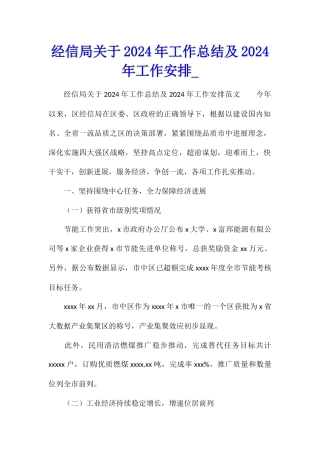 经信局关于2024年工作总结及2024年工作安排