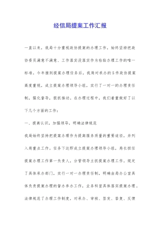 经信局提案工作汇报-