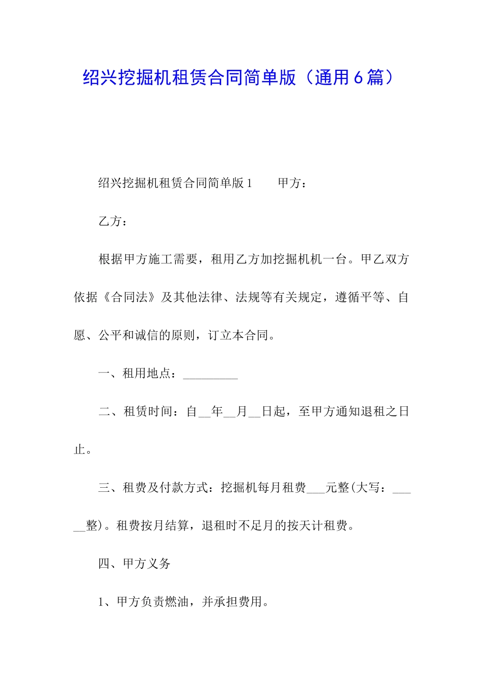 绍兴挖掘机租赁合同简单版_第1页